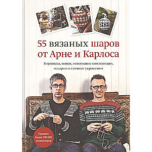 55 вязаных шаров от Арне и Карлоса. Гирлянды, венки, новогодние композиции, подарки и елочные украшения