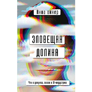 Зловещая долина. Что я увидела, попав в ITиндустрию