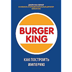 Burger King. Как построить империю