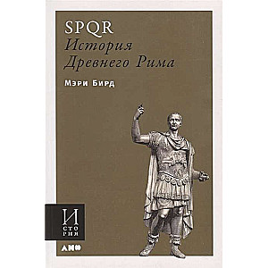 SPQR: История Древнего Рима