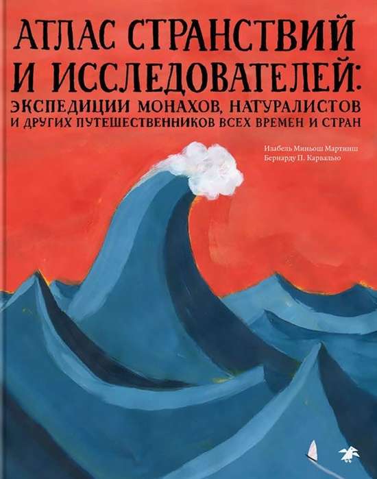 Атлас странствий и исследователей: экспедиции монахов, натуралистов и других путешественников всех времен и стран