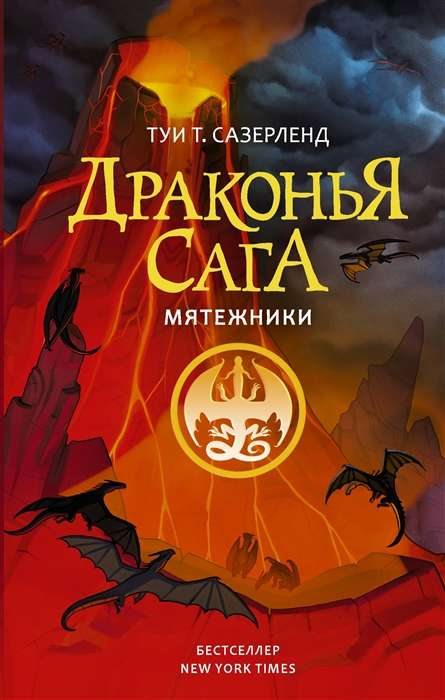 Драконья сага. Мятежники