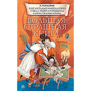 Как Наталья Николаевна съела поэта Пушкина и другие ужасные истории