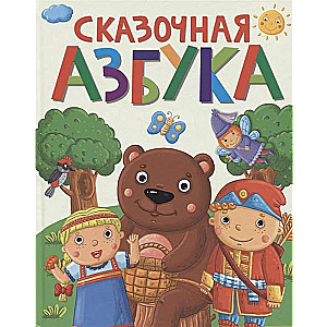 Сказочная азбука