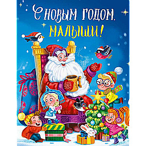 С НОВЫМ ГОДОМ, МАЛЫШИ!