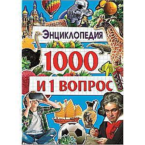 Энциклопедия 1000 и 1 вопрос