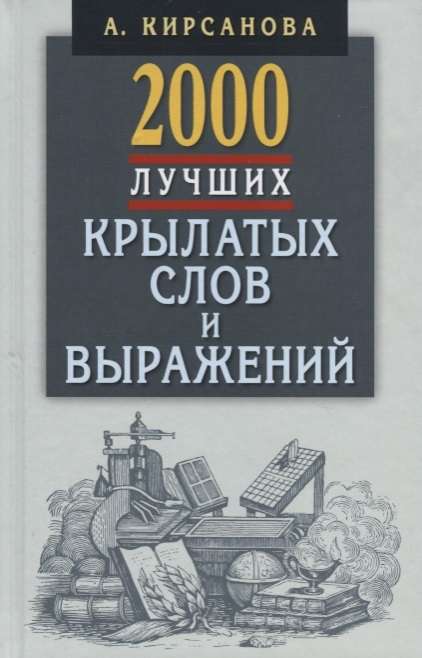 2000 лучших крылатых слов и выражений.Толковый словарь