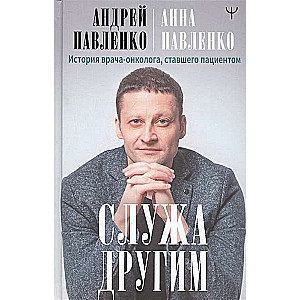 Служа другим. История врача-онколога, ставшего пациентом