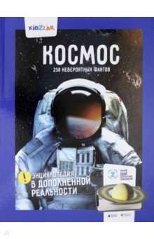 Энциклопедия в дополненной реальности: «Космос. 250 НЕВЕРОЯТНЫЕ ФАКТЫ»