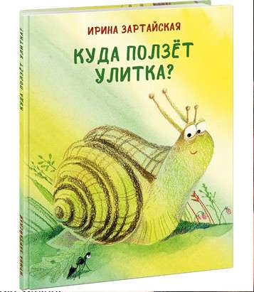 Куда ползёт Улитка?