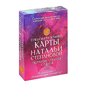 Предсказательные карты Натальи Степановой. Помощь четырех стихий