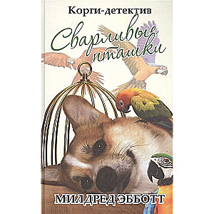 Корги-детектив: сварливые пташки