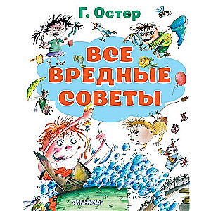 Все вредные советы