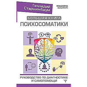 Большая книга психосоматики. Руководство по диагностике и самопомощи