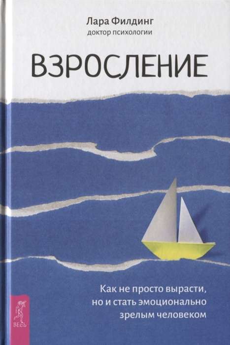 Взросление. Как не просто вырасти, но и стать эмоционально зрелым человеком (3644)