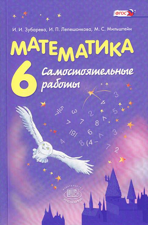 Математика. 6 класс. Самостоятельные работы. 11-е издание