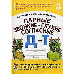 Парные звонкие-глухие согласные Д-Т. Альбом графических, фонематических и лексико-грамматических упр