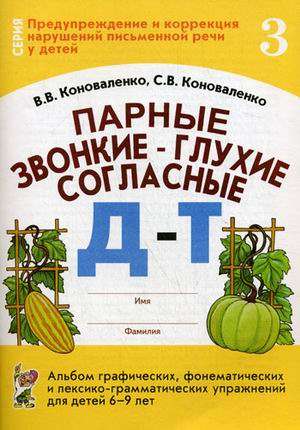 Парные звонкие-глухие согласные Д-Т. Альбом графических, фонематических и лексико-грамматических упр