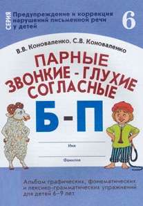 Парные звонкие-глухие согласные Б-П. Альбом графических, фонематических и лексико-грамматических упр