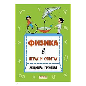 Физика в играх и опытах