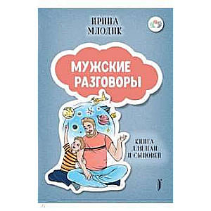 Мужские разговоры: книга для пап и сыновей