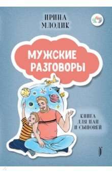 Мужские разговоры: книга для пап и сыновей