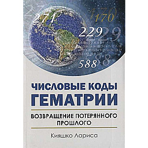 Числовые коды Гематрии. Возвращение потерянного прошлого