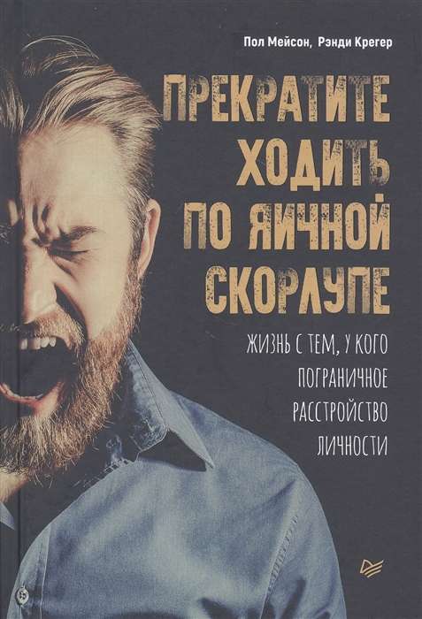 Прекратите ходить по яичной скорлупе: жизнь с тем, у кого пограничное расстройство личности