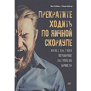 Прекратите ходить по яичной скорлупе: жизнь с тем, у кого пограничное расстройство личности