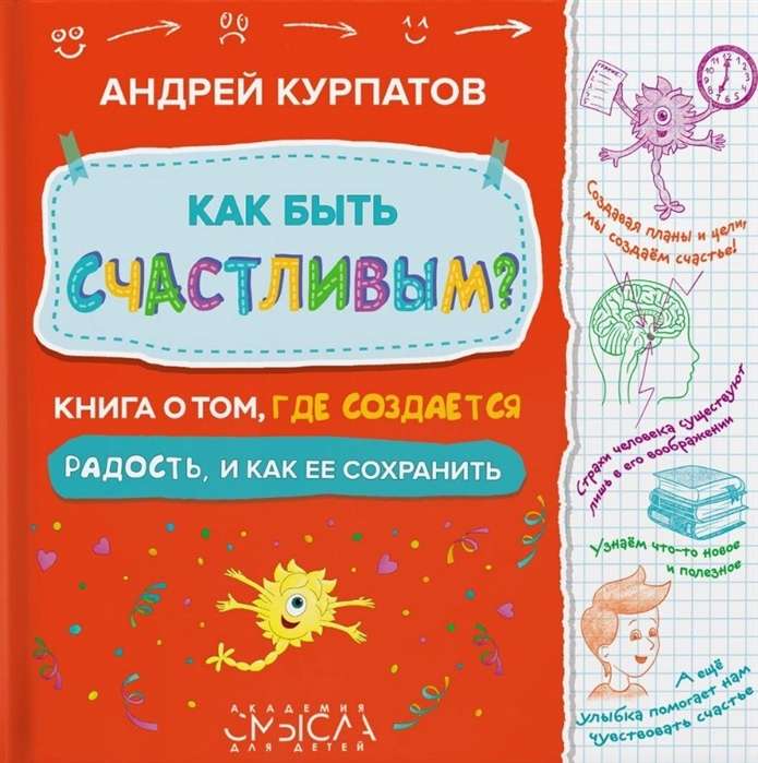 Как быть счастлив.Книга о том, где создает.радость