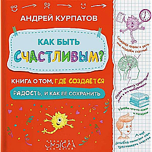 Как быть счастлив.Книга о том, где создает.радость