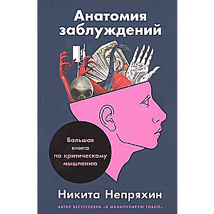 Анатомия заблуждений: Большая книга по критическому мышлению