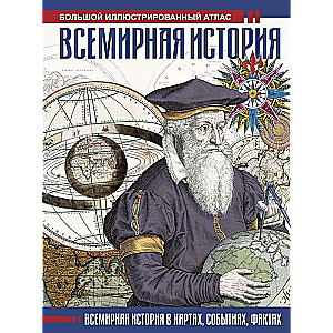 Всемирная история. Иллюстрированный атлас