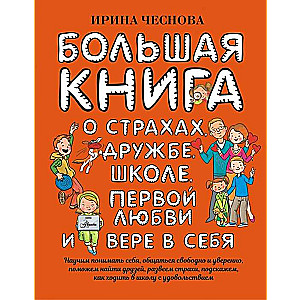 Большая книга для детей. О страхах, дружбе, школе, первой любви и вере в себя