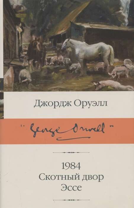 1984. Скотный двор. Эссе