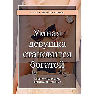 Умная девушка становится богатой. Гайд по управлению финансами и жизнью