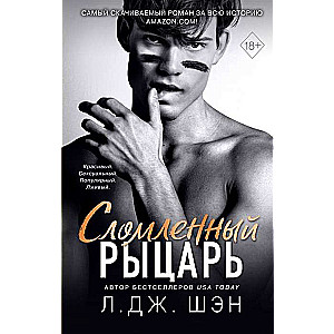 Сломленный рыцарь (#2)