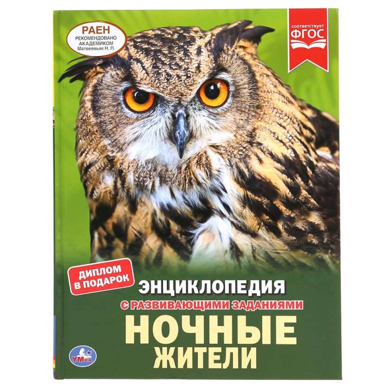 НОЧНЫЕ ЖИТЕЛИ