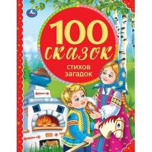 100 СКАЗОК, СТИХОВ, ЗАГАДОК