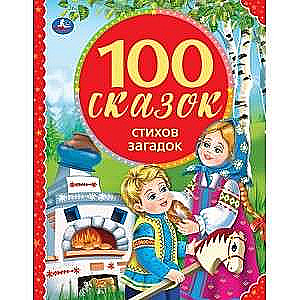 100 СКАЗОК, СТИХОВ, ЗАГАДОК