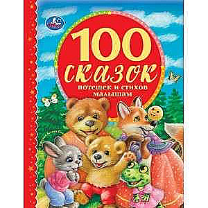 100 СКАЗОК, ПОТЕШЕК И СТИХОВ МАЛЫШАМ