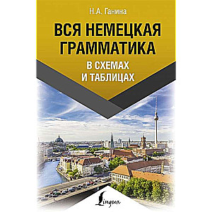 Вся немецкая грамматика в схемах и таблицах