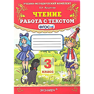 Чтение 3кл. Работа с текстом