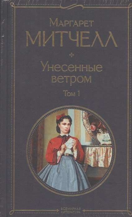 Унесенные ветром (комплект из 2 книг)