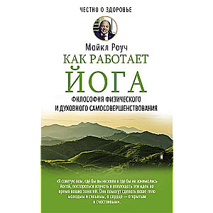 Как работает йога. Философия физического и духовного самосовершенствования