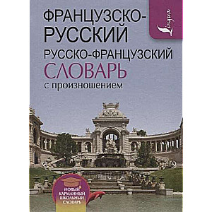 Французско-русский русско-французский словарь с произношением