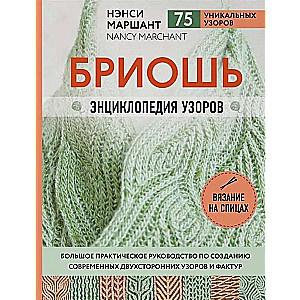 Бриошь. Энциклопедия узоров. Большое практическое руководство по созданию современных двухсторонних узоров и фактур