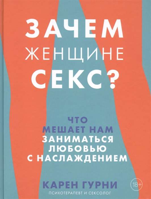 Зачем женщине секс? Что мешает нам заниматься любовью с наслаждением