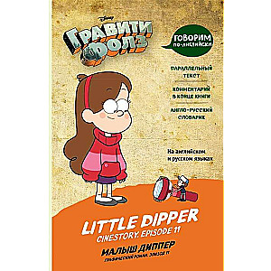 Гравити Фолз. Малыш Диппер = Little Dipper