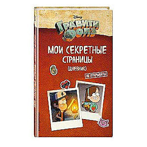 Гравити Фолз. Мои секретные страницы (дневник)